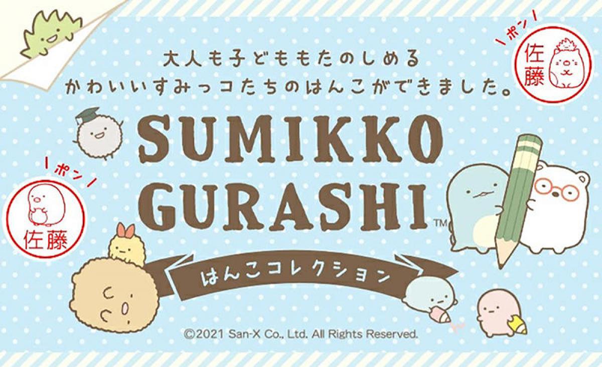 新製品 すみっコぐらし はんこコレクション の予約スタート