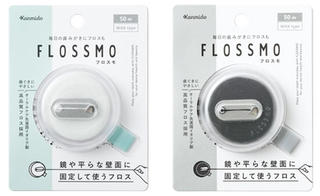 【新製品】シンプルなデンタルフロス「フロスモ」　文具メーカーのカンミ堂が技術を生かし開発