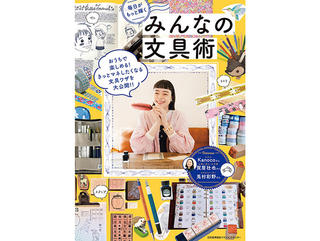 【新刊】文具使い上級者さんのテクニックを紹介『毎日がもっと輝くみんなの文具術』