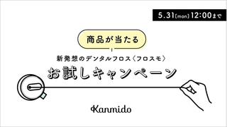 【ニュース】デンタルフロス「フロスモ」＆「ココフセン」が当たるTwitterキャンペーン実施中