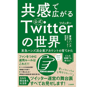 【新刊】東急ハンズ『共感で広がる公式ツイッターの世界』