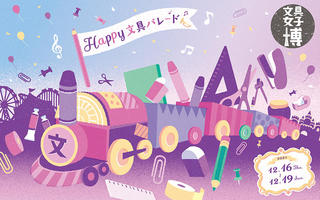 【イベント】「文具女子博2021」開催決定！ 今年のテーマは「Happy 文具パレード」