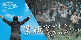 【ニュース】「日学・黒板アート甲子園２０２１」を開催！７月５日から募集開始