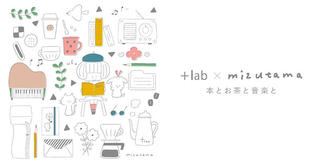 【新製品】+lab × mizutamaさん「本とお茶と音楽と」シリーズ予約受付開始。インスタライブも実施！