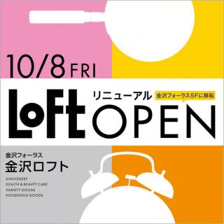【新店舗】金沢ロフトが金沢フォーラスに移転、2021年10月8日にリニューアルオープン