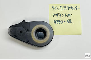 【連載】文具王の動画解説 #410 デザインフィル「クイックテープカッター」