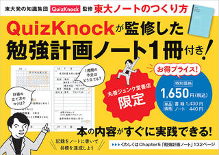 【ニュース】QuizKnock監修『東大ノートのつくり方』＋「勉強計画ノート」の特別セットを丸善ジュンク堂限定で販売中！
