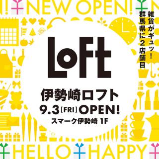 【新店舗】群馬県内に2店舗目となる「伊勢崎ロフト」9月3日オープン！