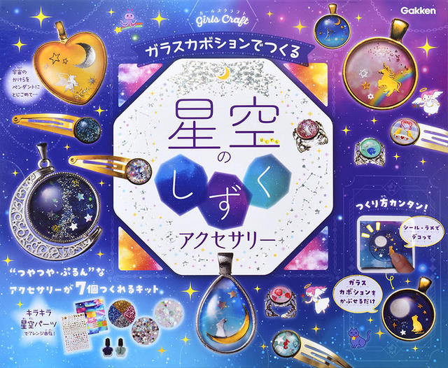 新刊】レジン不要！かんたんに“つやぷる”アクセサリーがつくれると話題