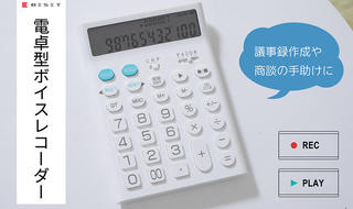 【ニュース】「電卓型ボイスレコーダー」の販売を開始！