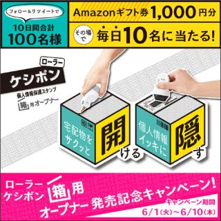 【ニュース】「ローラーケシポン 箱用オープナー」発売記念、Amazonギフト券が当たるフォロー＆リツイートキャンペーン
