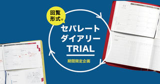 【ニュース】家にいながら手帳の試し書きができるイベント「セパレートダイアリーTRIAL」参加者募集開始