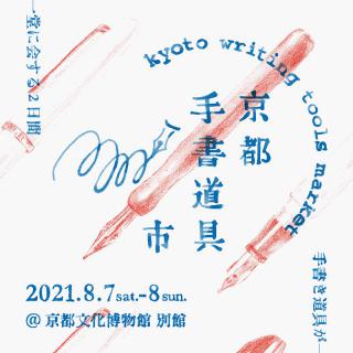 【イベント】手書道具専門の即売会「京都手書道具市」開催