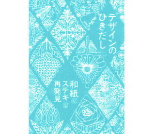 【新刊】和紙を特集した『デザインのひきだし43』