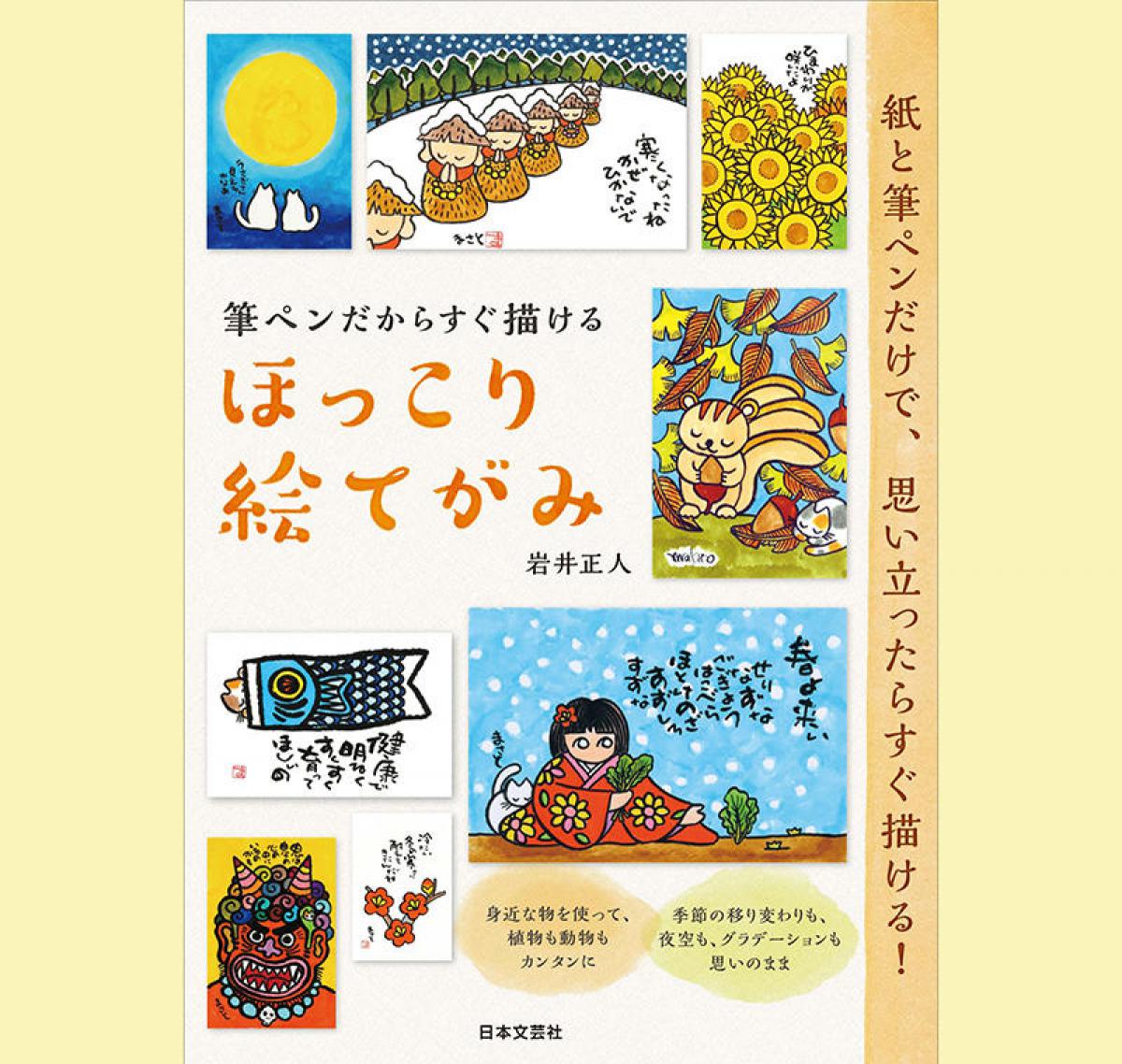 新刊 温もり感じる 絵てがみ を手軽に 筆ペンだからすぐ描ける ほっこり絵てがみ 新刊 温もり感じる 絵てがみ を手軽に 筆ペンだからすぐ描ける ほっこり絵てがみ