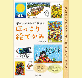 【新刊】温もり感じる「絵てがみ」を手軽に　『筆ペンだからすぐ描ける ほっこり絵てがみ』