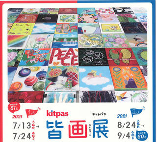 【イベント】「2021キットパス皆画展」7月13日から渋谷で開催！