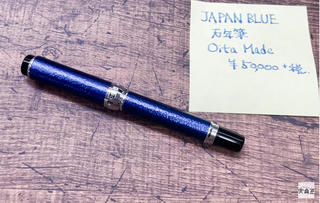 【連載】文具王の動画解説 #424 OitaMade「JAPAN BLUE万年筆」