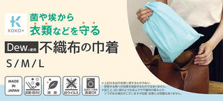 【新製品】菌やホコリから衣類などを守る不織布の巾着