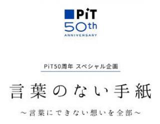 【イベント】トンボ鉛筆「ピット」誕生50周年記念企画展「言葉のない手紙」開催