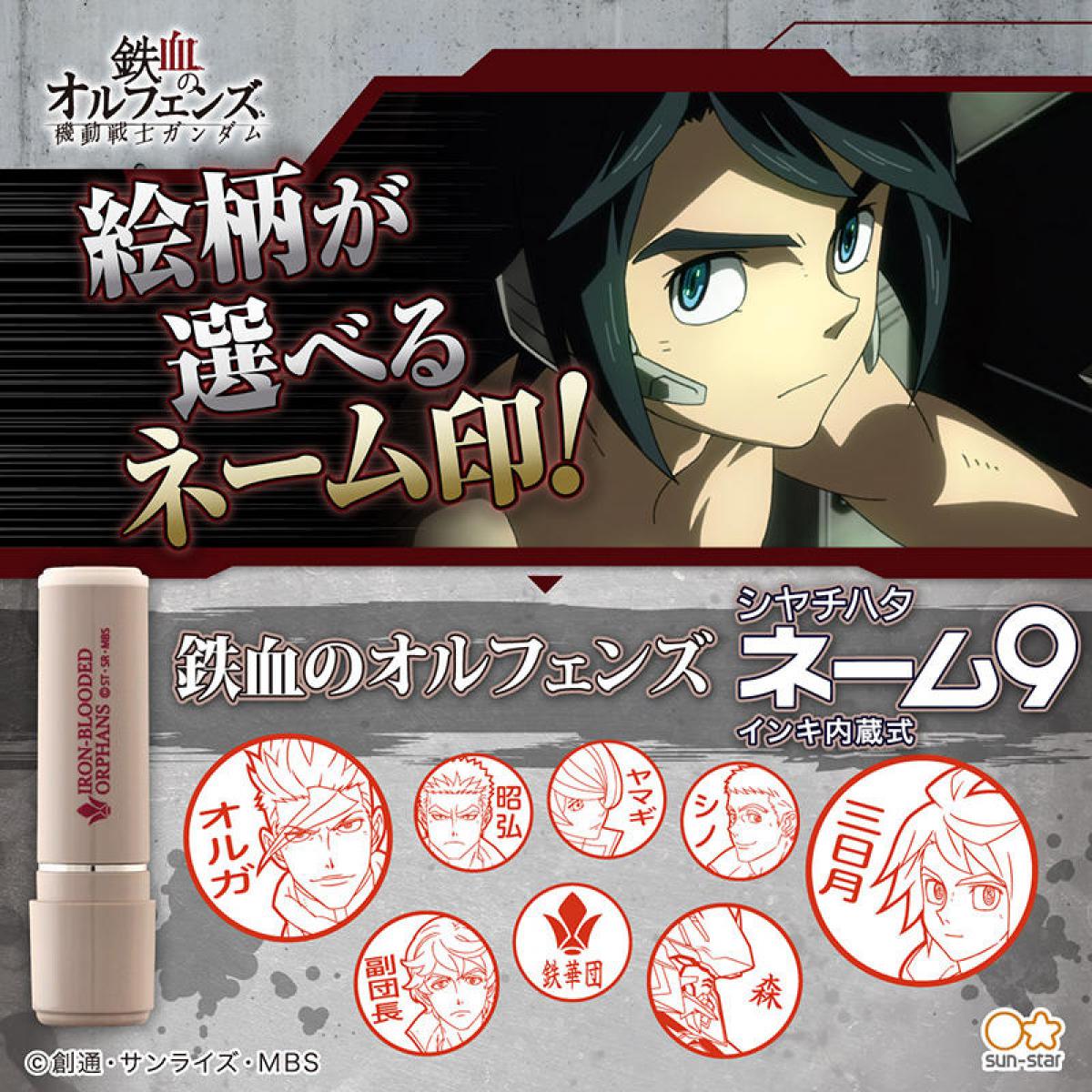新製品 機動戦士ガンダム 鉄血のオルフェンズ のネーム印登場