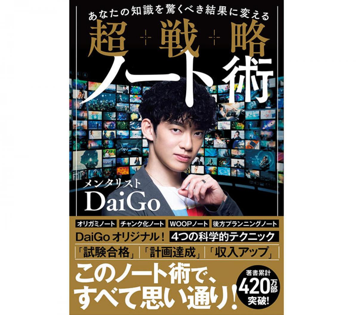 新刊】メンタリストDaiGoが“秘伝のノート術”を初公開！『あなたの知識