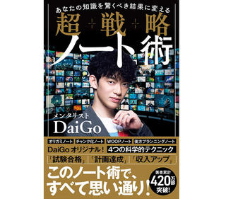【新刊】メンタリストDaiGoが