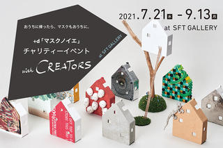 【イベント】総勢21組のクリエイターが彩る「マスクノイエ」作品展