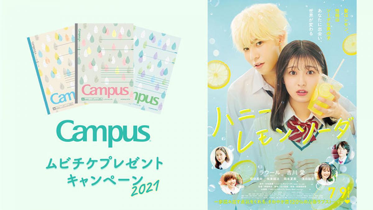 ニュース】キャンパスノート購入で「ハニーレモンソーダ」の鑑賞 