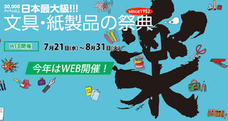 【イベント】大阪発・文房具のお祭りをオンラインで！「WEB-文紙MESSE2021」が開幕