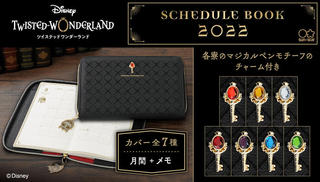 【新製品】「ディズニー ツイステッドワンダーランド」デザインの2022年版手帳