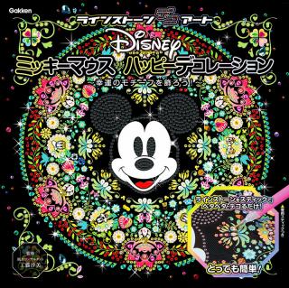 【新刊】縁起のいいモチーフをラインストーンで飾るアート『Disney ミッキーマウス ハッピーデコレーション』