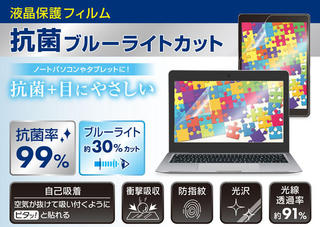 【新製品】学校用タブレットやノートパソコンに最適な「抗菌ブルーライトカット液晶保護フィルム」