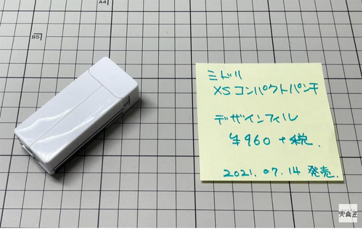 連載】文具王の動画解説 #433 デザインフィル「XSコンパクトパンチ」｜