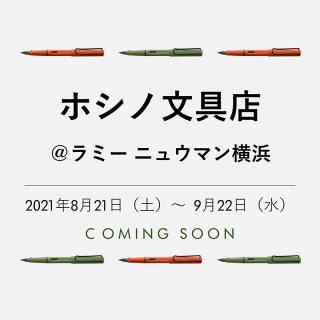 【イベント】ラミーと漫画家・星野桂さんのコラボイベントをニュウマン横浜で開催へ