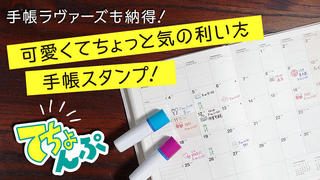 【新製品】裏抜けしにくい手帳用スタンプ「てちょんぷ」！ Makuakeで先行割引販売