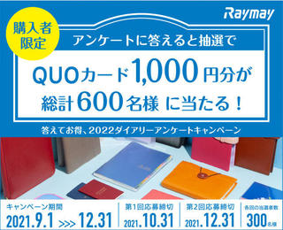 【ニュース】QUOカードが当たる「2022レイメイ藤井ダイアリーアンケートキャンペーン」