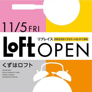 【ニュース】くずはロフトがリニューアルオープン！京阪百貨店3階から2階へ