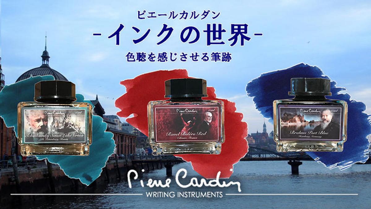 新製品】「ピエール・カルダン」インク第2弾「Sound of Music」｜