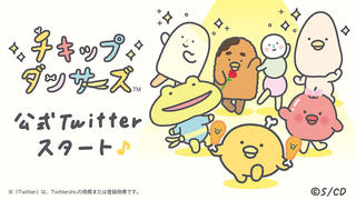 【ニュース】Eテレでアニメがスタート！ サンエックスが新キャラ「チキップダンサーズ」の公式Twitteを開設！