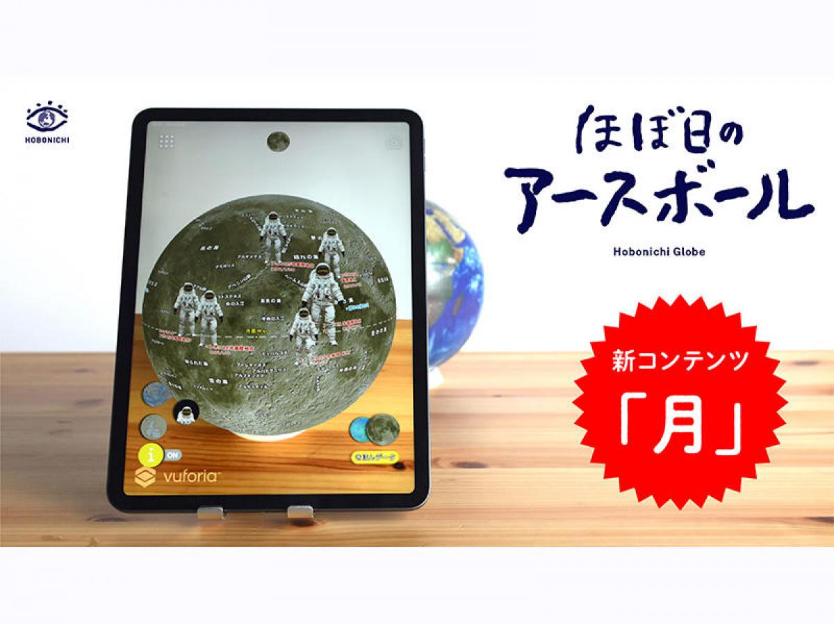 ニュース】「ほぼ日のアースボール」 新コンテンツ「月」をリリース｜