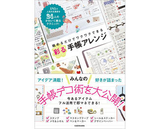 【新刊】『眺めるだけでワクワクできる 彩る手帳アレンジ』みんなの手帳術を大公開