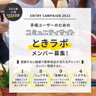 【ニュース】手帳ユーザーのためのサイト「時間〈とき〉ラボ」登録キャンペーン