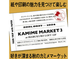 【ニュース】魅力的な紙雑貨と出会える「KAMIME MARKET vol.3」池袋ロフトで開催