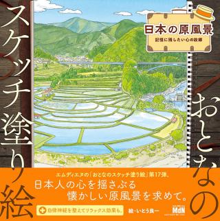 【新刊】『おとなのスケッチ塗り絵』懐かしい日本の原風景の塗り絵