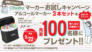 【ニュース】人気のマーカーペンを試せるチャンス！「Ohuhuマーカーお試しキャンペーン」