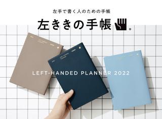 【新製品】左手で書く人のための手帳「左ききの手帳 2022」