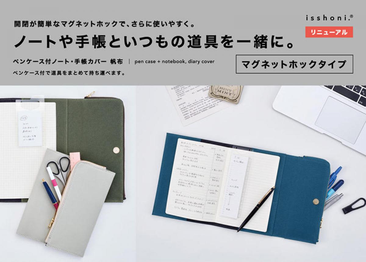 新製品】「isshoni. ペンケース付ノートカバー帆布」がより使いやすく 