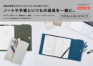 【新製品】「isshoni. ペンケース付ノートカバー帆布」がより使いやすくリニューアル