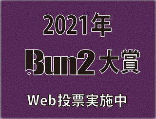 【2021年Bun2大賞】投票がスタート！ Web投票を実施中!!